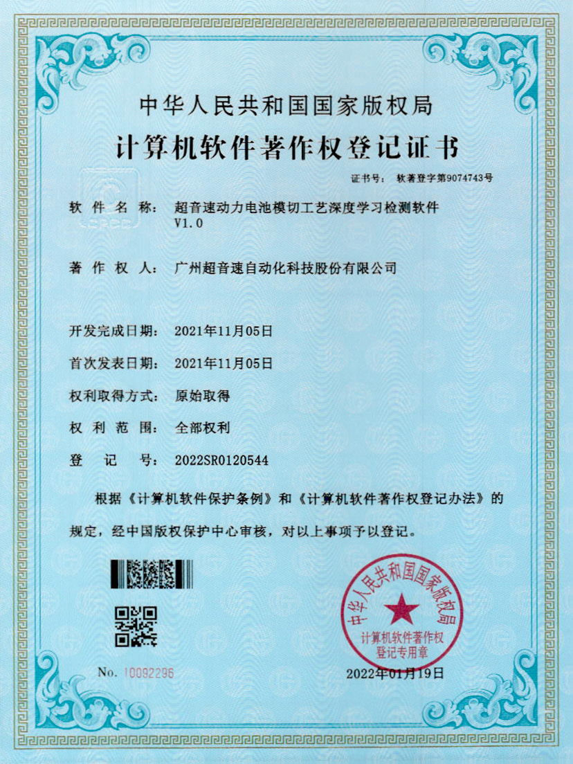 08-金年会动力电池模切工艺深度学习检测软件V1.0