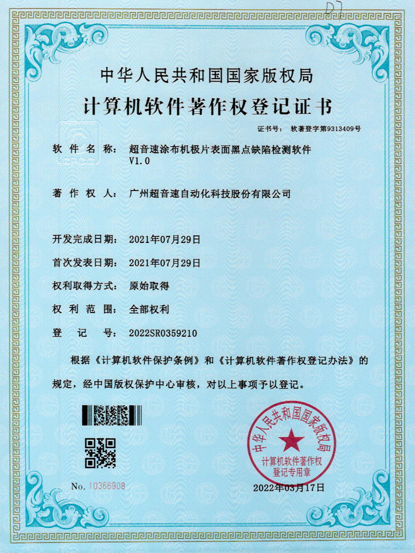 36-金年会涂布机极片表面黑点缺陷检测软件V1.0