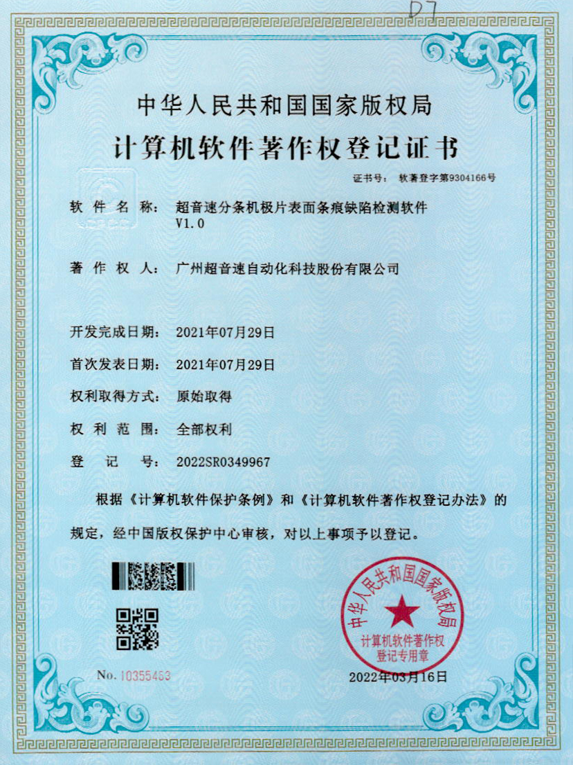 34-金年会分条机极片表面条痕缺陷检测软件V1.0