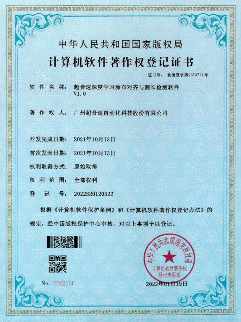 21-金年会深度学习涂布对齐与测长检测软件V1.0